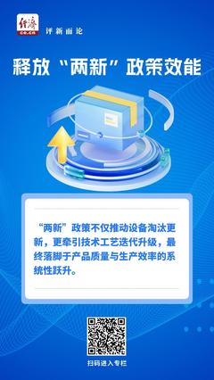 中經評論 以“兩新”促提質，加速釋放政策效能，助力日用品批發發展